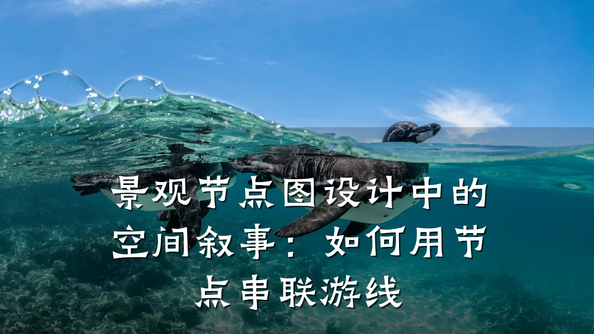 景观节点图设计中的空间叙事:如何用节点串联游线