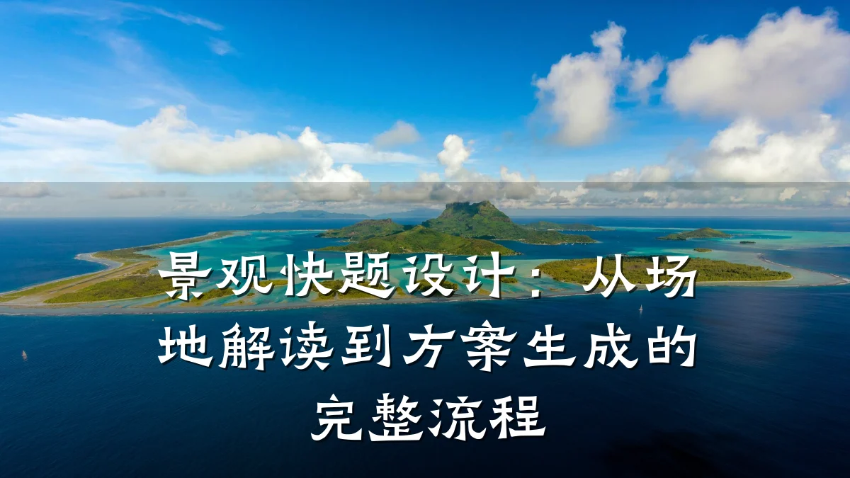 景观快题设计:从场地解读到方案生成的完整流程