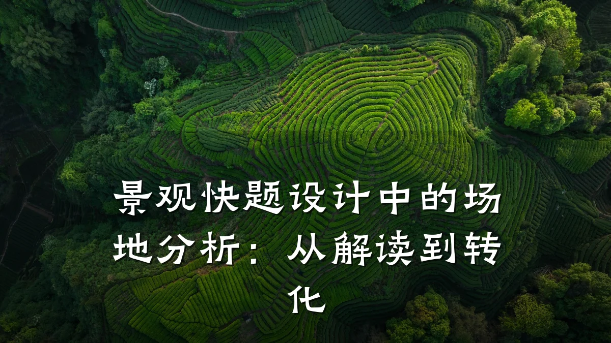 景观快题设计中的场地分析:从解读到转化
