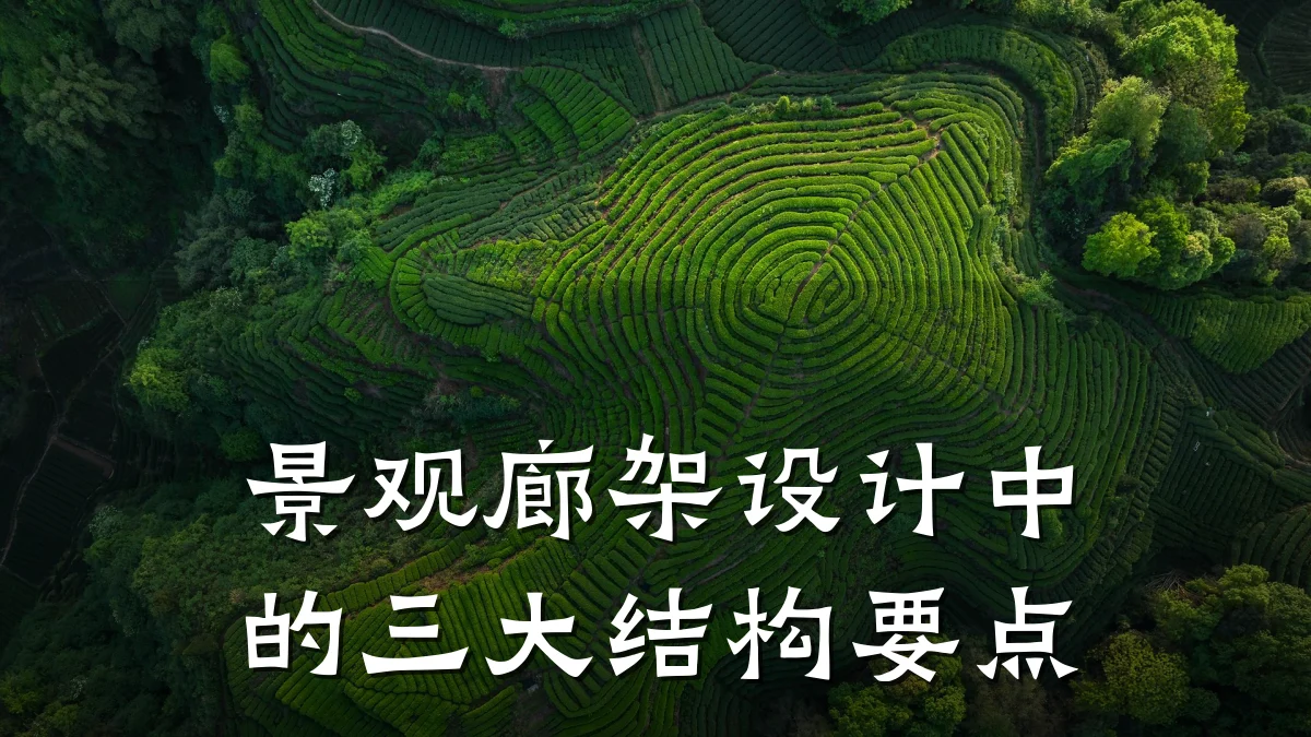 景观廊架设计中的三大结构要点