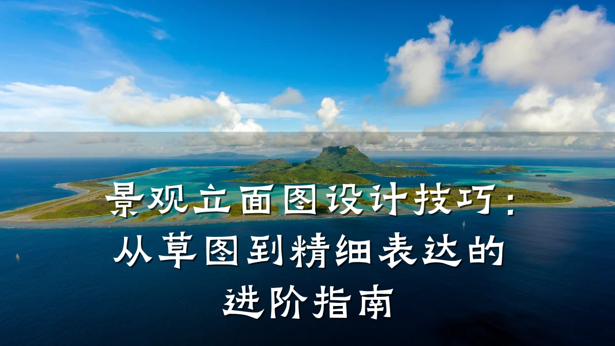 景观立面图设计技巧:从草图到精细表达的进阶指南