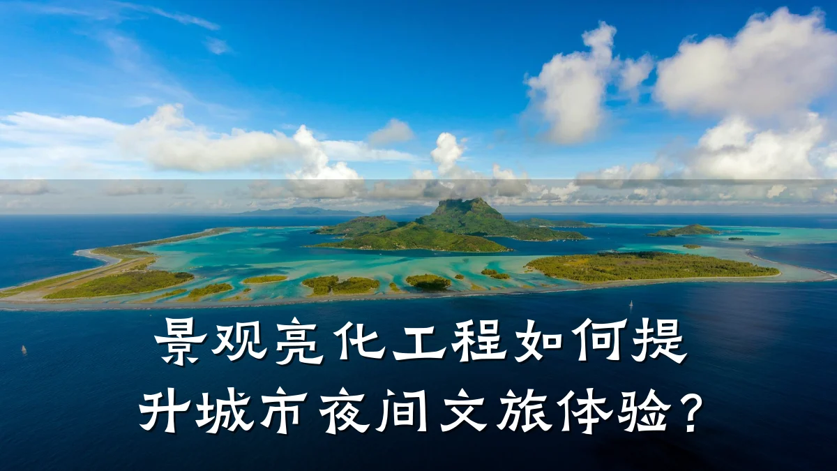 景观亮化工程如何提升城市夜间文旅体验?