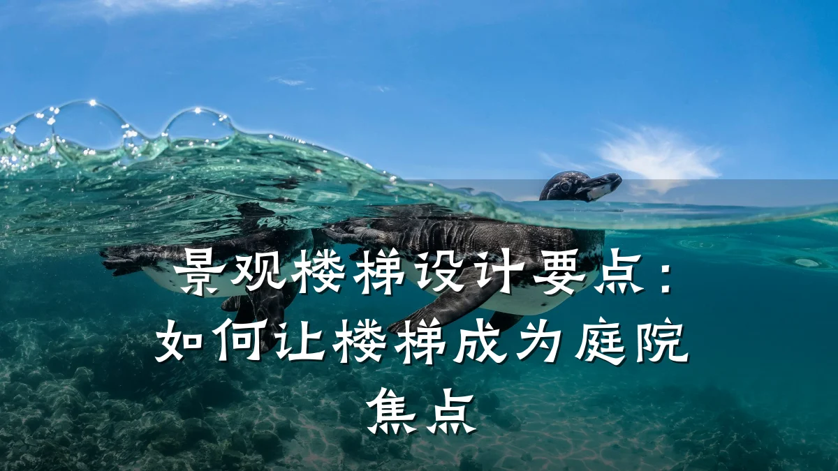 景观楼梯设计要点:如何让楼梯成为庭院焦点