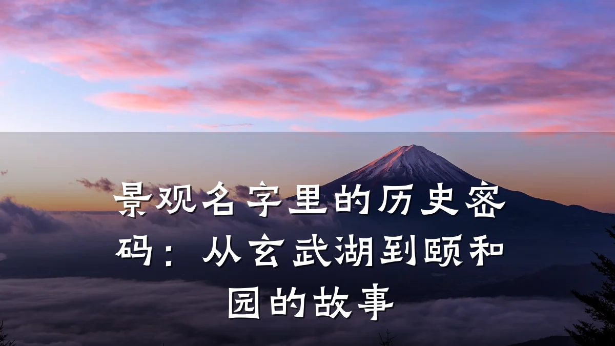 景观名字里的历史密码:从玄武湖到颐和园的故事
