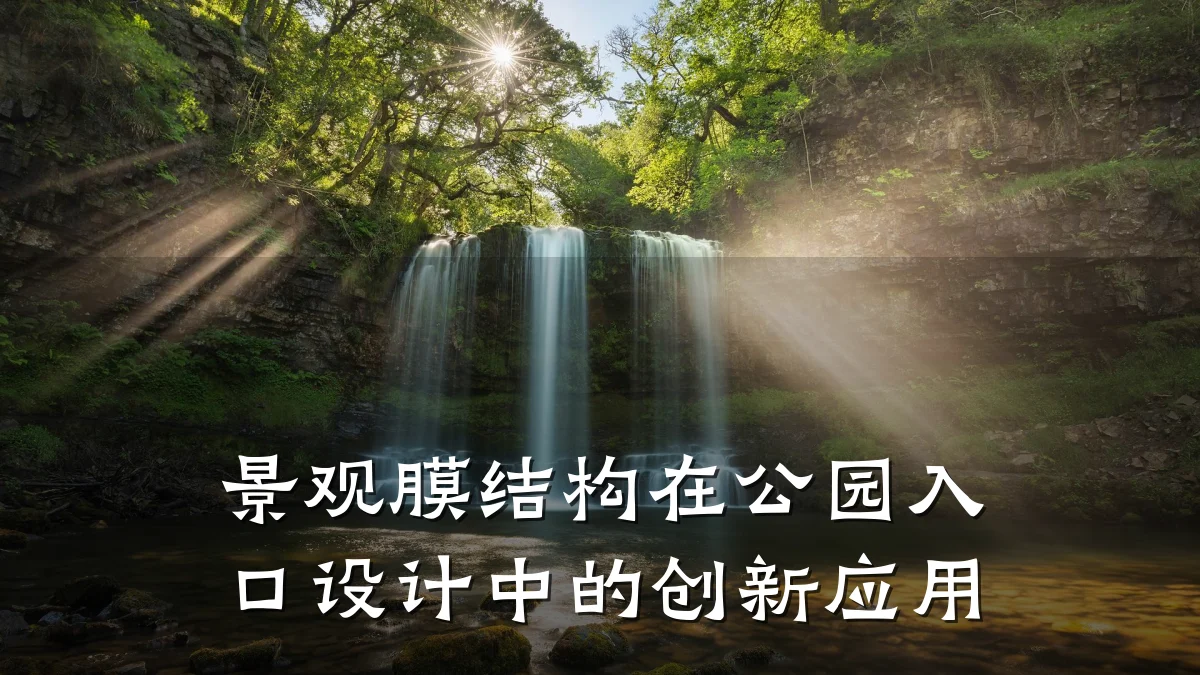 景观膜结构在公园入口设计中的创新应用