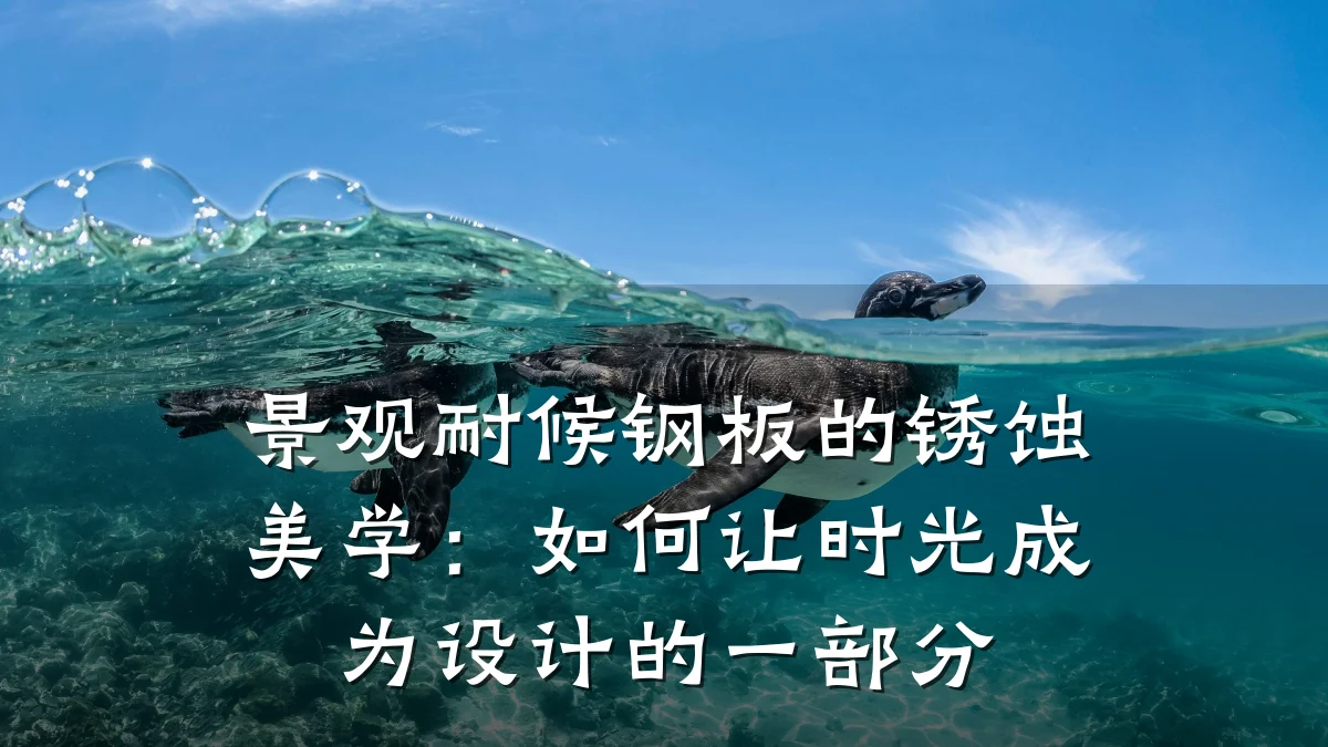 景观耐候钢板的锈蚀美学:如何让时光成为设计的一部分