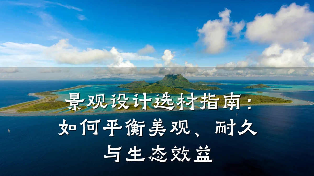 景观设计选材指南:如何平衡美观、耐久与生态效益