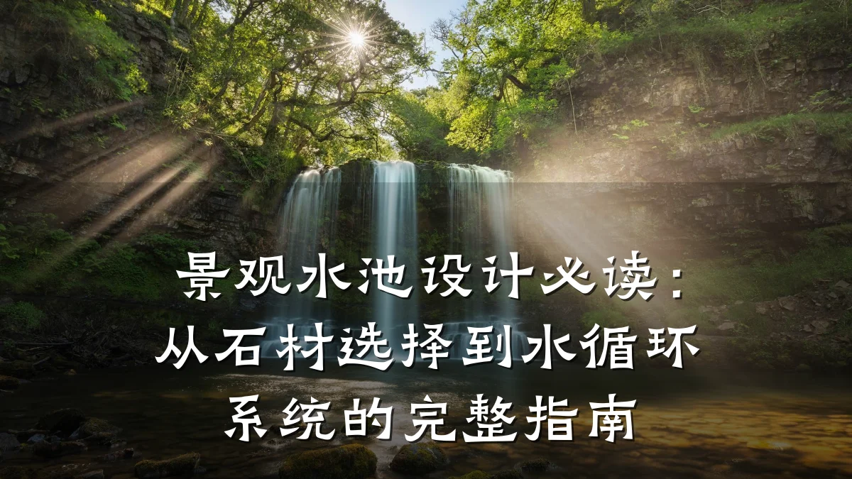 景观水池设计必读:从石材选择到水循环系统的完整指南