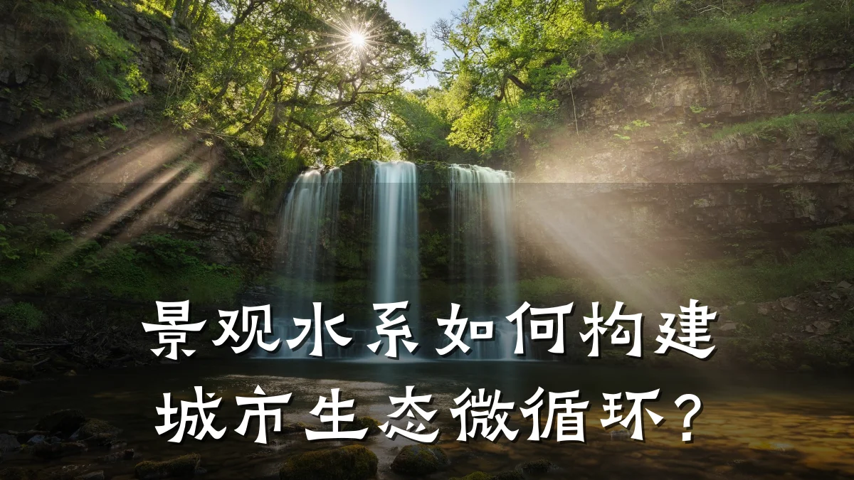 景观水系如何构建城市生态微循环?
