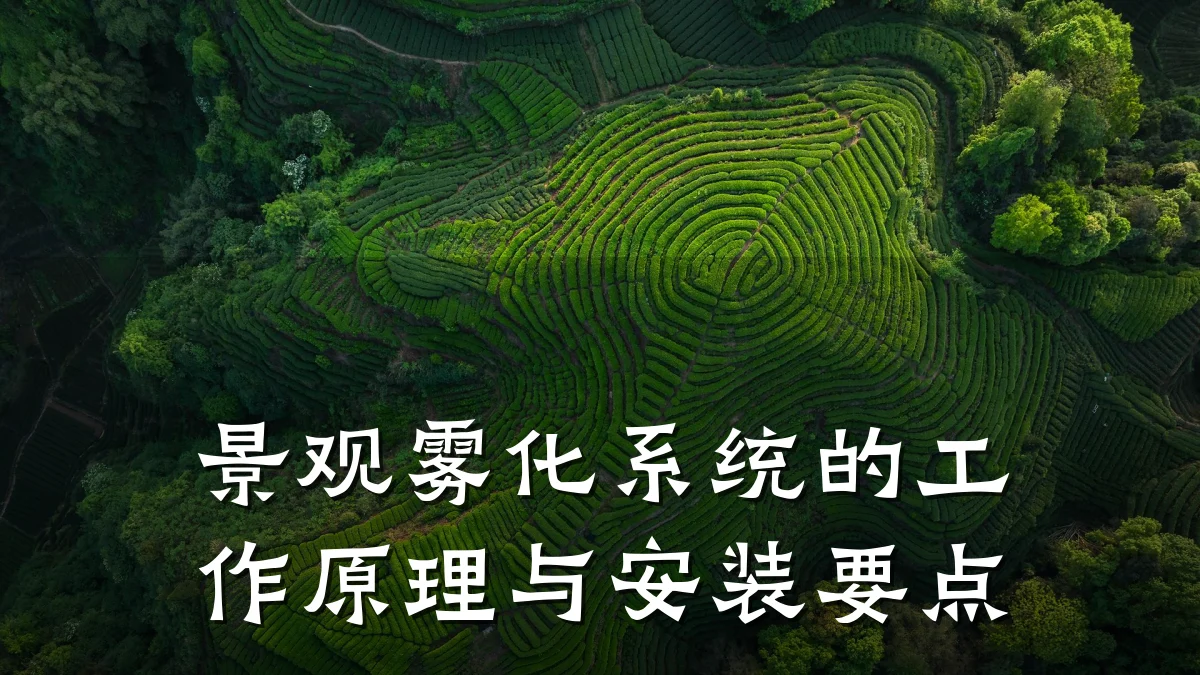景观雾化系统的工作原理与安装要点
