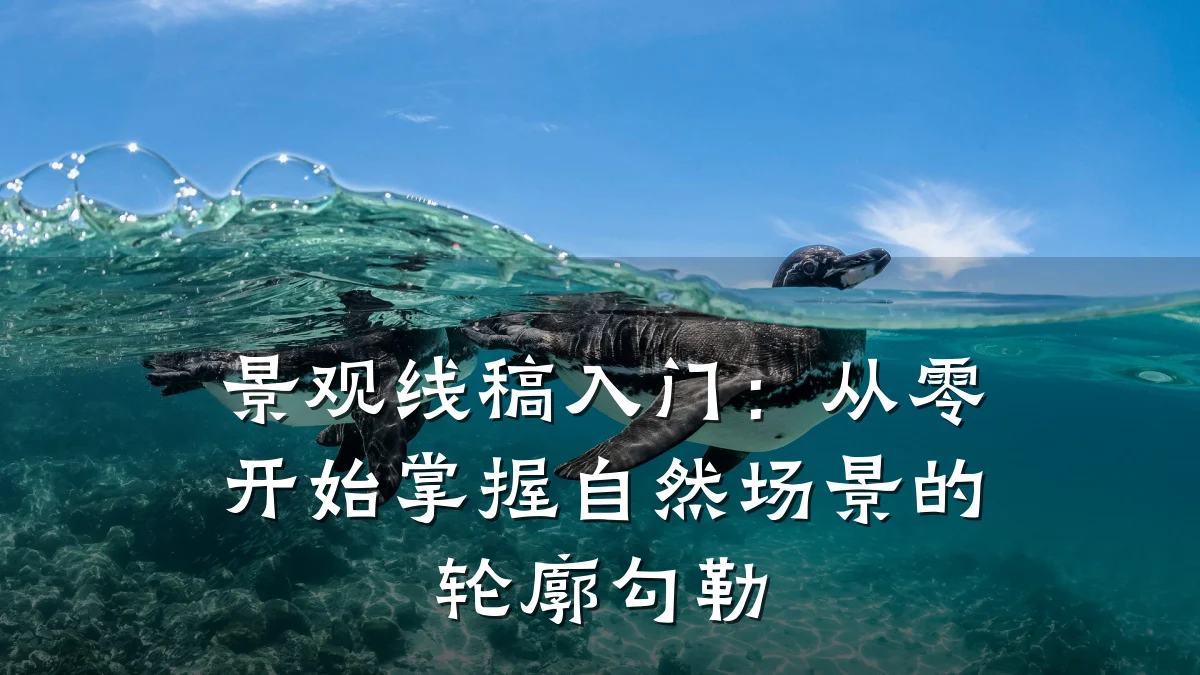 景观线稿入门:从零开始掌握自然场景的轮廓勾勒