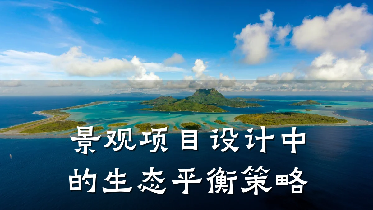 景观项目设计中的生态平衡策略