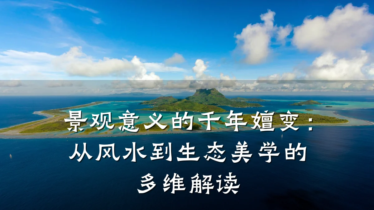 景观意义的千年嬗变:从风水到生态美学的多维解读