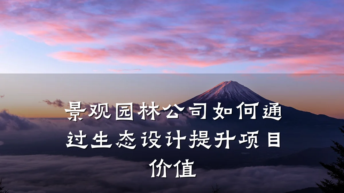 景观园林公司如何通过生态设计提升项目价值