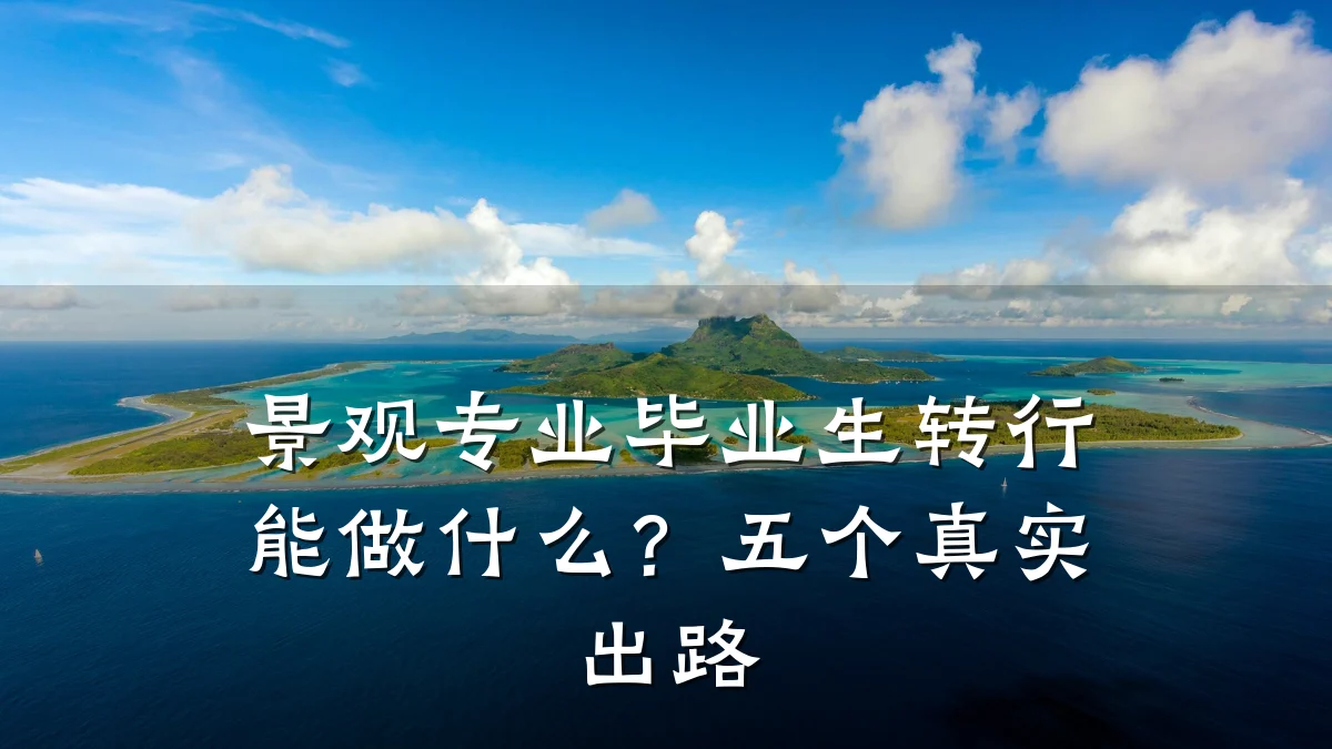 景观专业毕业生转行能做什么?五个真实出路