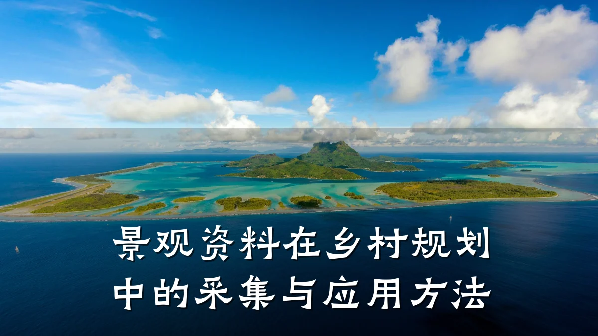 景观资料在乡村规划中的采集与应用方法
