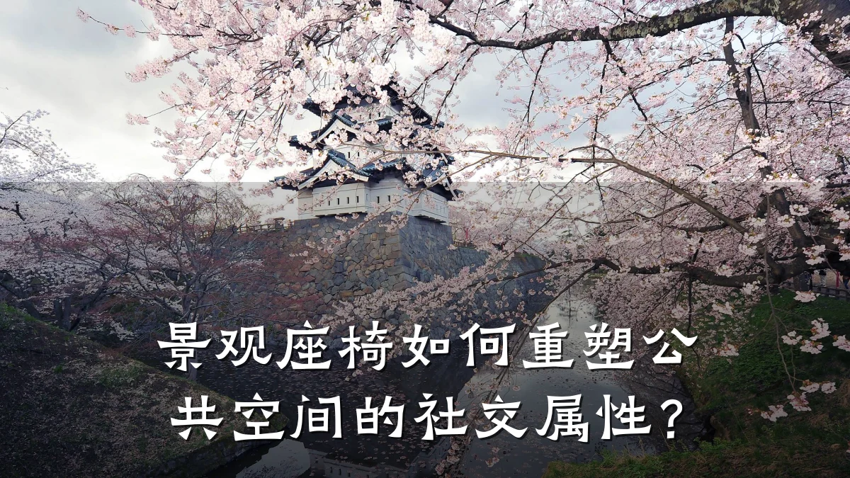 景观座椅如何重塑公共空间的社交属性?