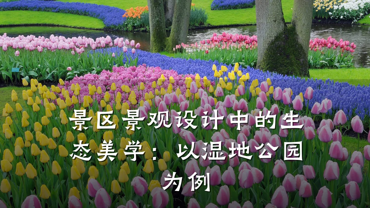 景区景观设计中的生态美学:以湿地公园为例