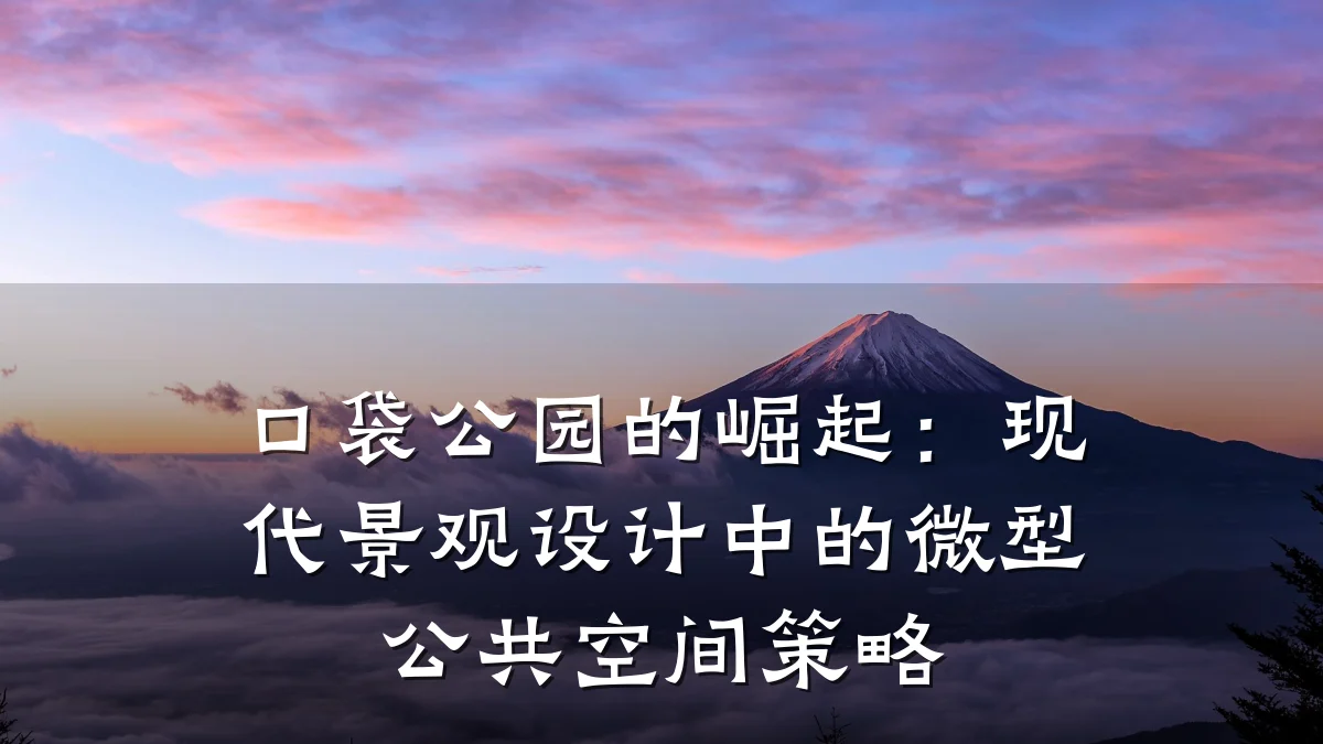 口袋公园的崛起：现代景观设计中的微型公共空间策略