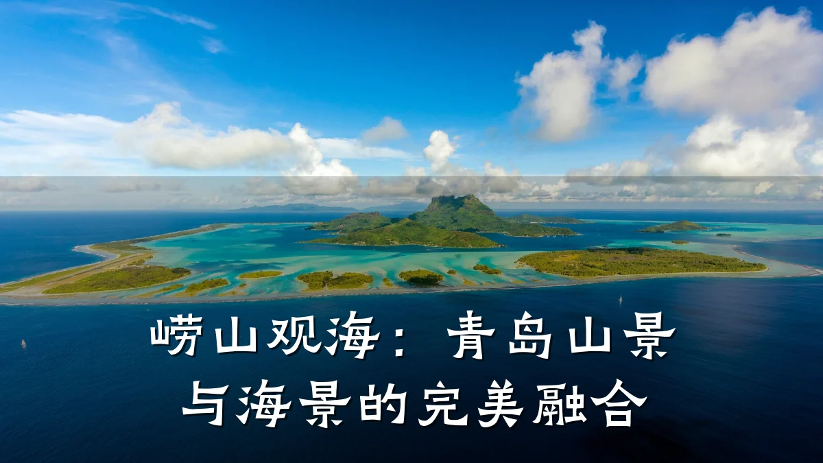 崂山观海:青岛山景与海景的完美融合