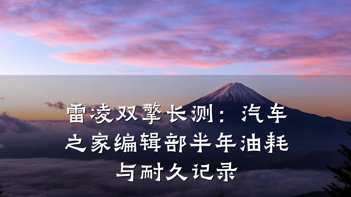 雷凌双擎长测:汽车之家编辑部半年油耗与耐久记录
