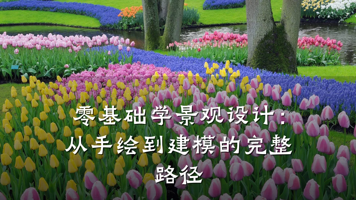 零基础学景观设计:从手绘到建模的完整路径