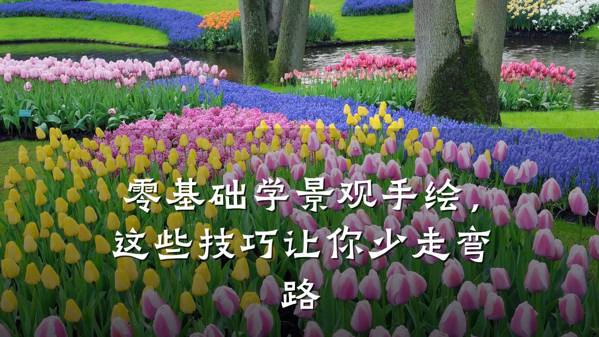 零基础学景观手绘,这些技巧让你少走弯路
