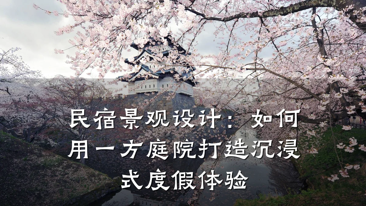 民宿景观设计:如何用一方庭院打造沉浸式度假体验