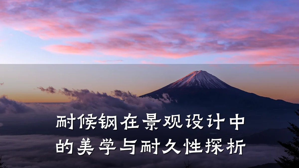 耐候钢在景观设计中的美学与耐久性探析