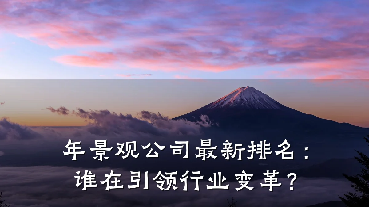年景观公司最新排名:谁在引领行业变革?