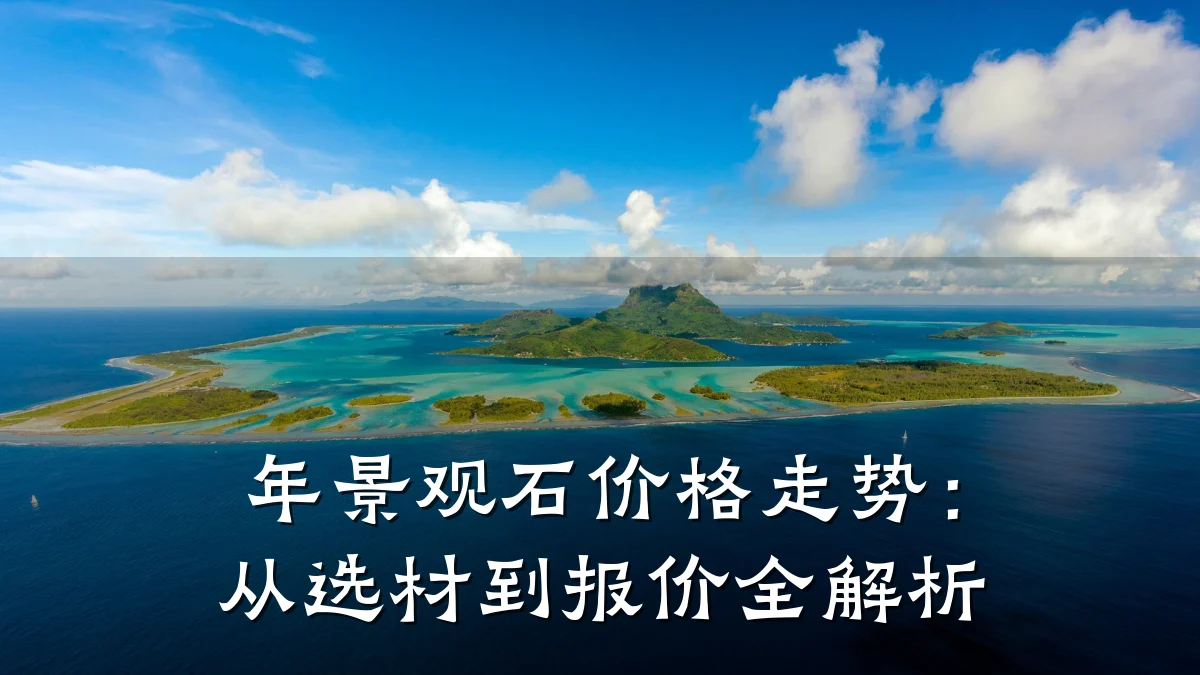 年景观石价格走势:从选材到报价全解析
