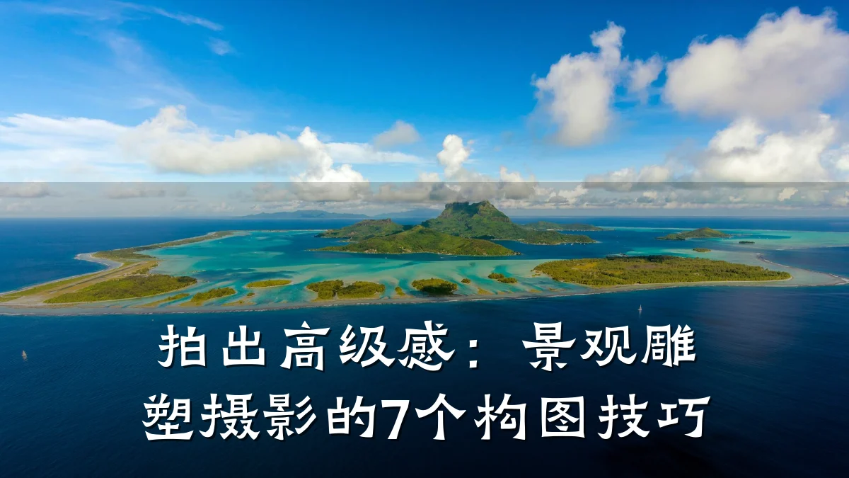 拍出高级感:景观雕塑摄影的7个构图技巧