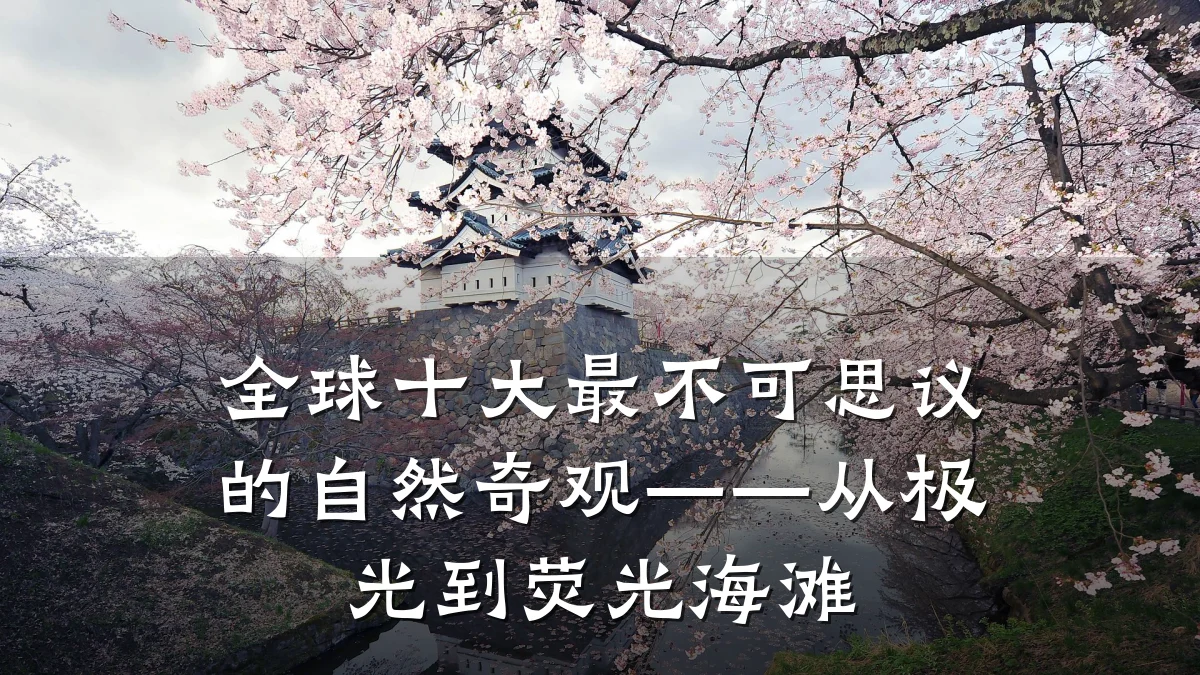 全球十大最不可思议的自然奇观——从极光到荧光海滩