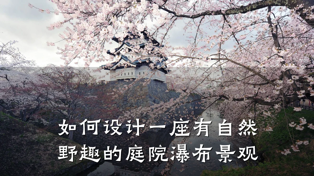 如何设计一座有自然野趣的庭院瀑布景观