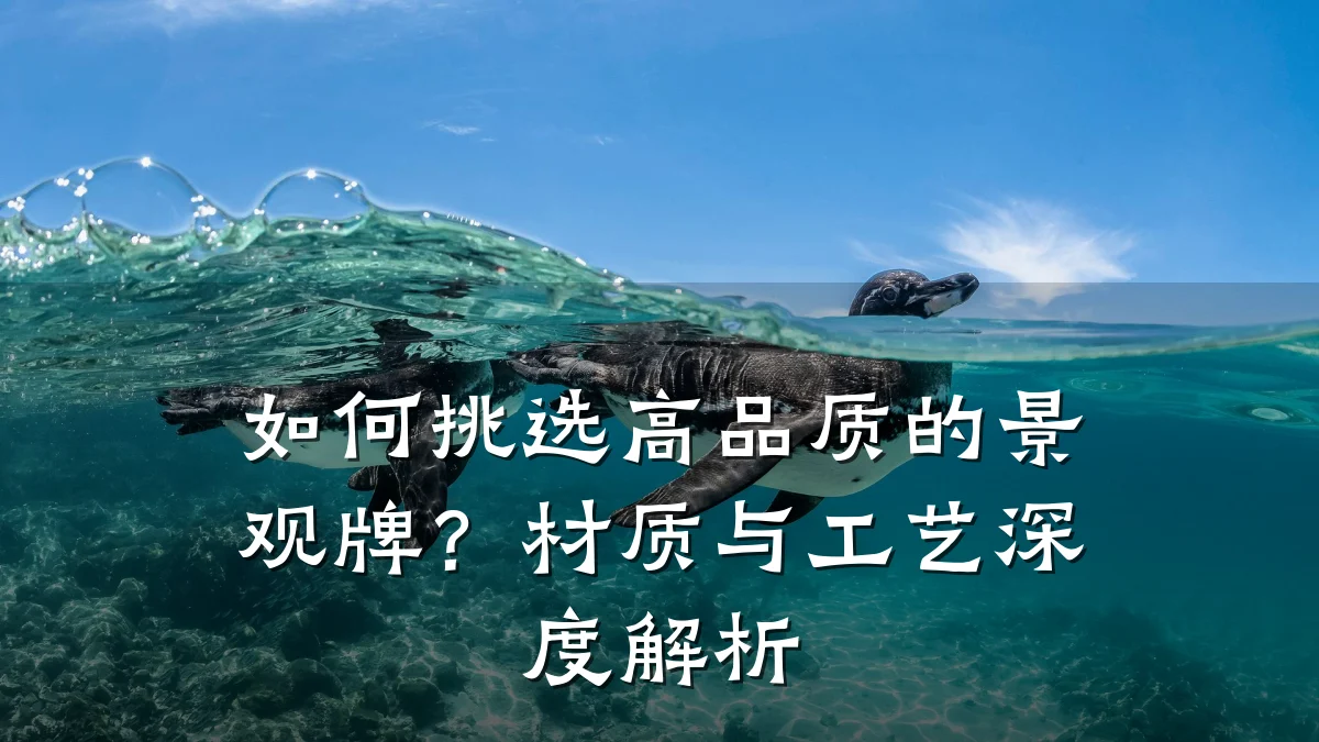 如何挑选高品质的景观牌?材质与工艺深度解析
