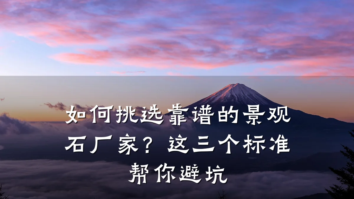 如何挑选靠谱的景观石厂家?这三个标准帮你避坑