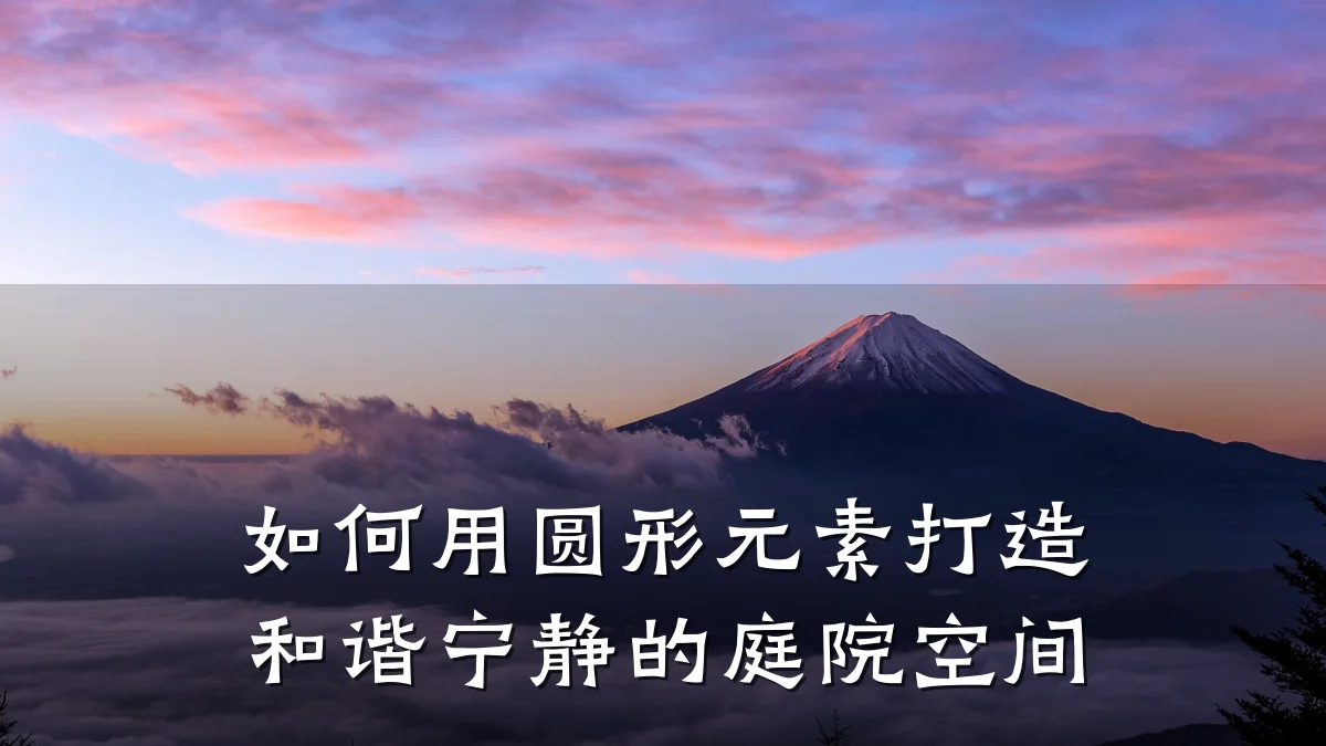 如何用圆形元素打造和谐宁静的庭院空间