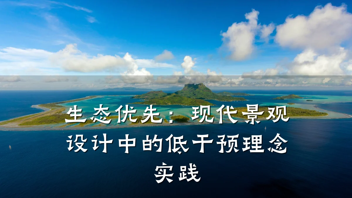 生态优先:现代景观设计中的低干预理念实践