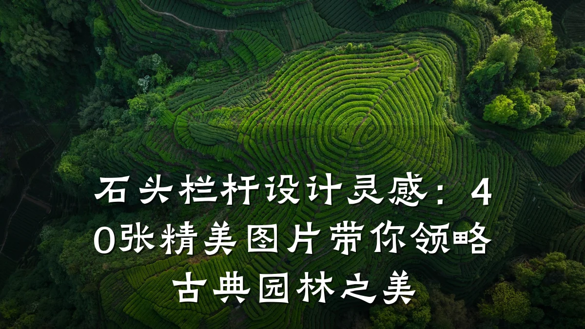 石头栏杆设计灵感：40张精美图片带你领略古典园林之美
