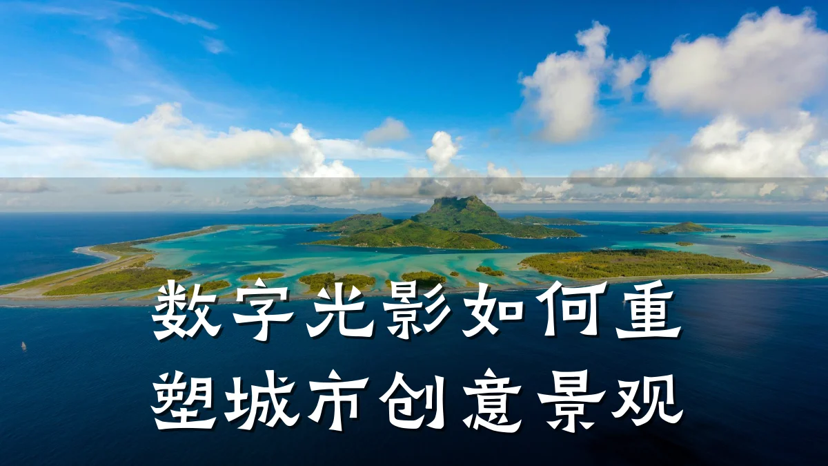 数字光影如何重塑城市创意景观