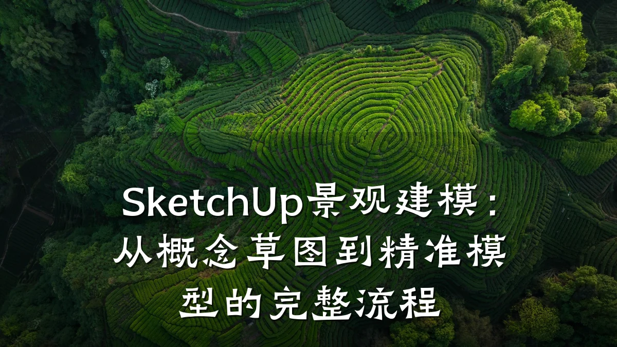 SketchUp景观建模:从概念草图到精准模型的完整流程