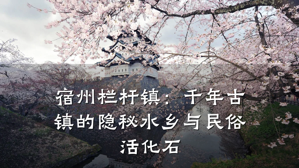 宿州栏杆镇:千年古镇的隐秘水乡与民俗活化石