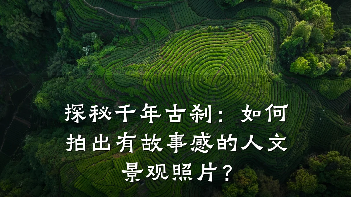 探秘千年古刹:如何拍出有故事感的人文景观照片?