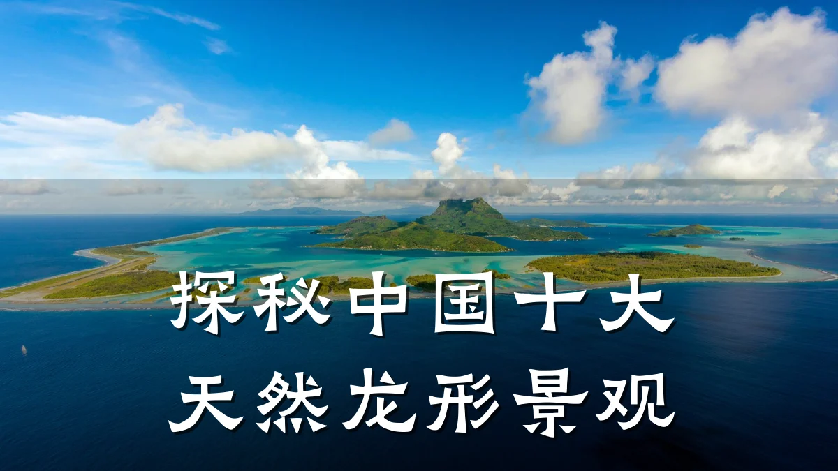 探秘中国十大天然龙形景观