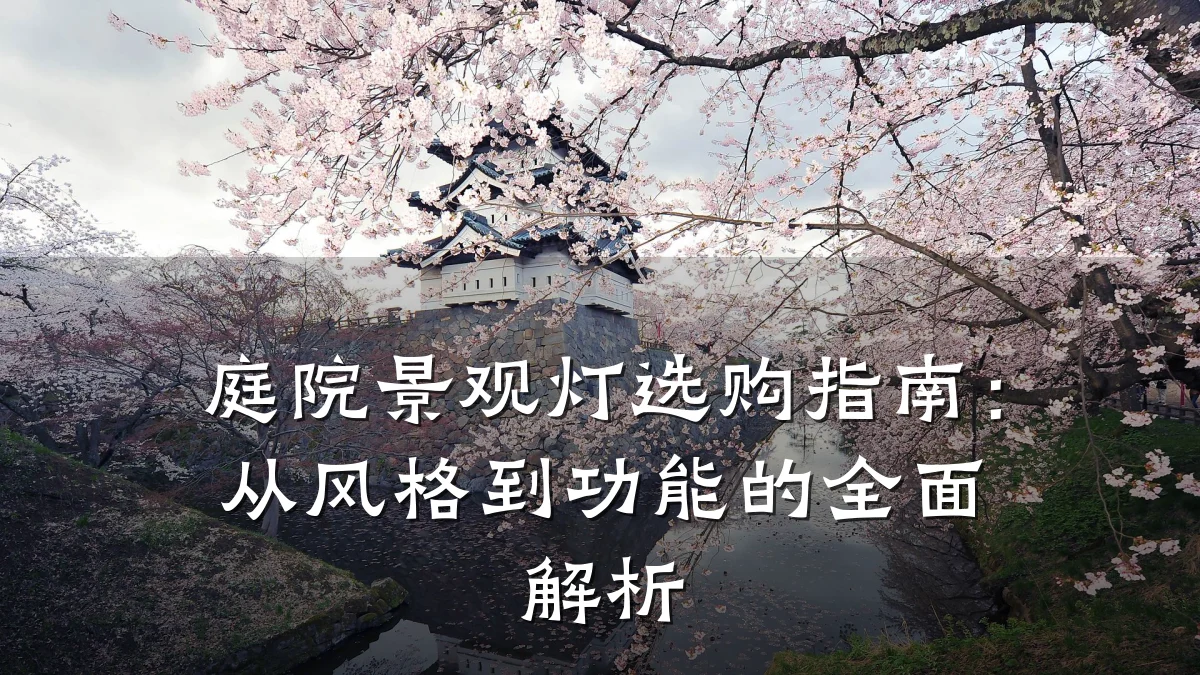 庭院景观灯选购指南:从风格到功能的全面解析