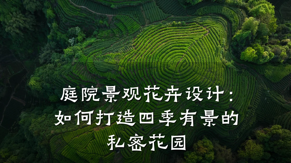庭院景观花卉设计：如何打造四季有景的私密花园