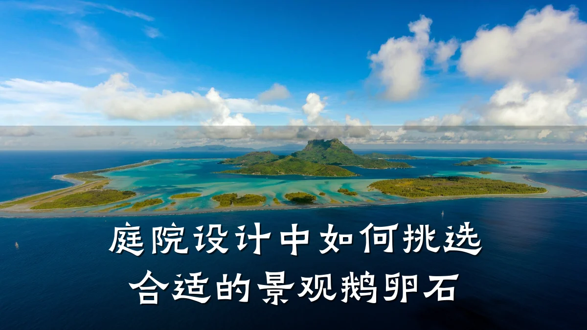 庭院设计中如何挑选合适的景观鹅卵石