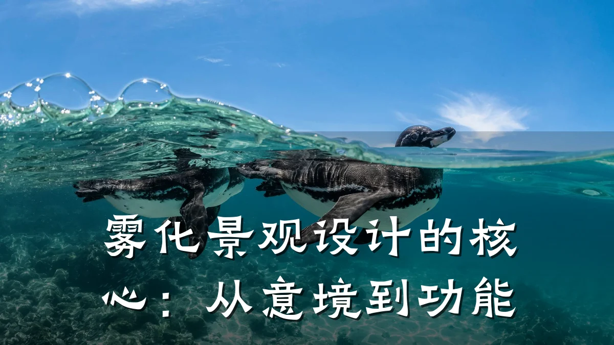 雾化景观设计的核心:从意境到功能