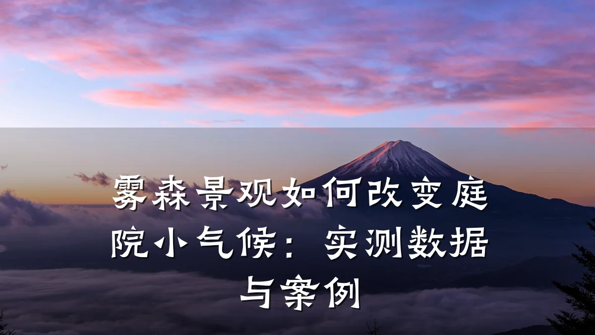 雾森景观如何改变庭院小气候:实测数据与案例