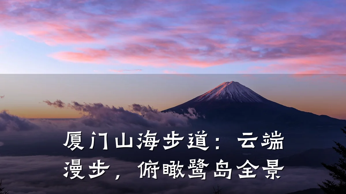 厦门山海步道：云端漫步，俯瞰鹭岛全景